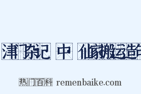 津门杂记·中·仙家搬运造句是什么意思的图片